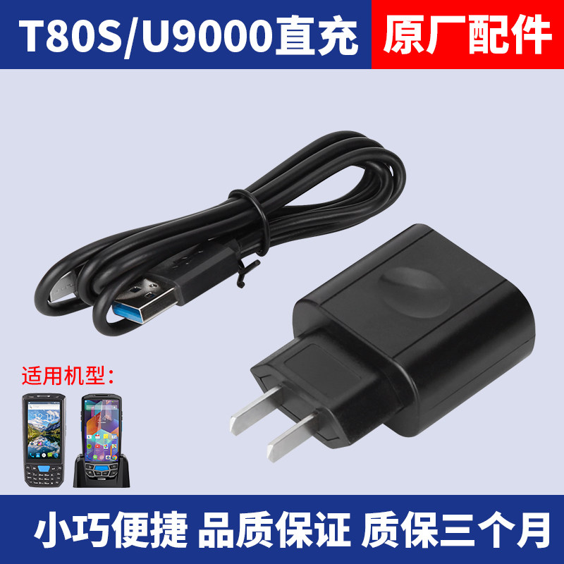 T80S U9000 charger supermarket inventory machine power adapter Android handheld terminal PDA direct charge