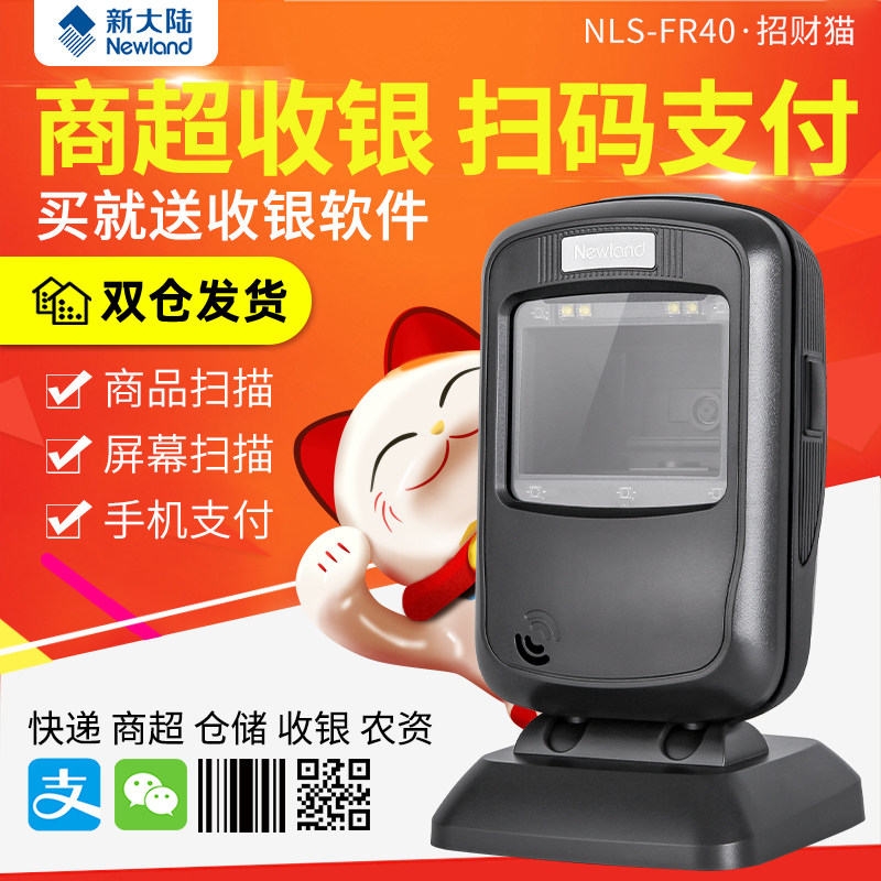 New continent NLS-FR40 two-dimensional code scanning platform supermarket mall pharmacies collect silver mobile phone payment sweep code invoicing