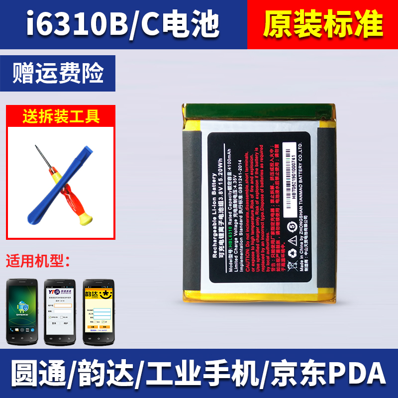 UROVO YouBent i6310 express delivery of gun PDA handheld terminal battery rhyme Yuantong Industrial mobile phone electric board-Taobao