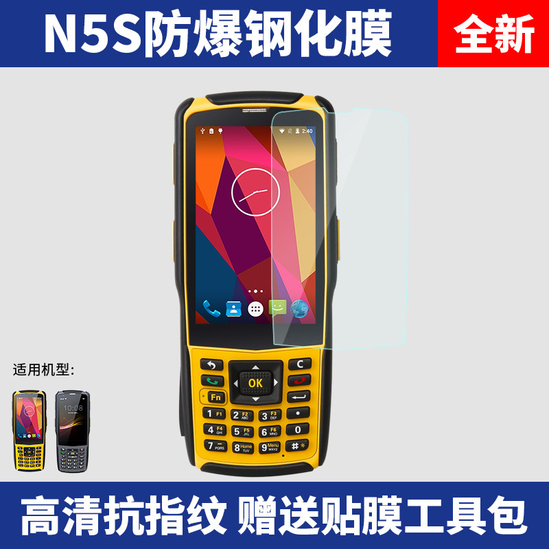 Zhilian Tiandi N5S data collector tempered film Juwo Yuancheng express gun PDA handheld terminal protective film