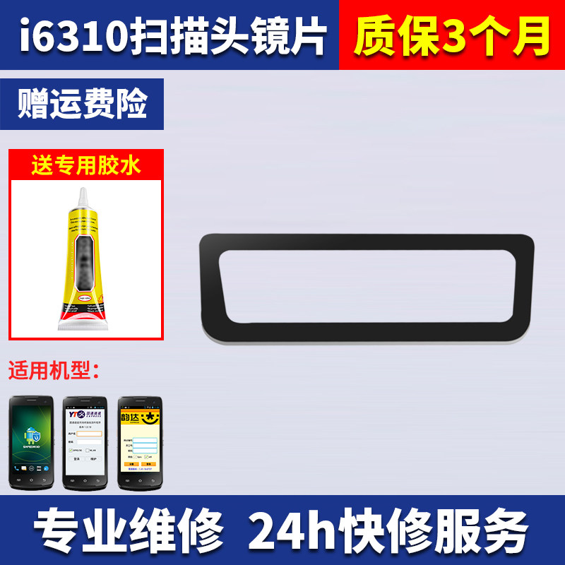 UROVO Youboxun i6310 wireless terminal PDA inventory machine accessories rhyme M7 Yuantong scanning head lens