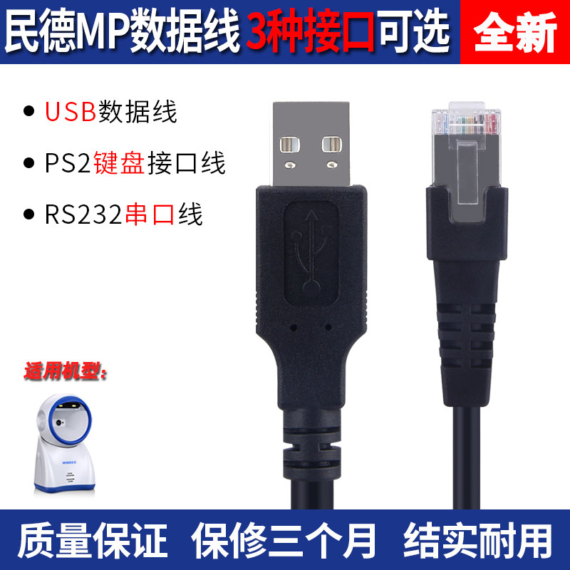 Minde MP8000 8200 725 728 scanning platform original USB data cable serial line keyboard interface line