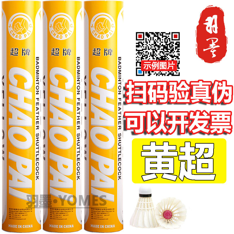 Super brand Huang Chao badminton 76 speed 77 speed high quality resistant goose feather ball