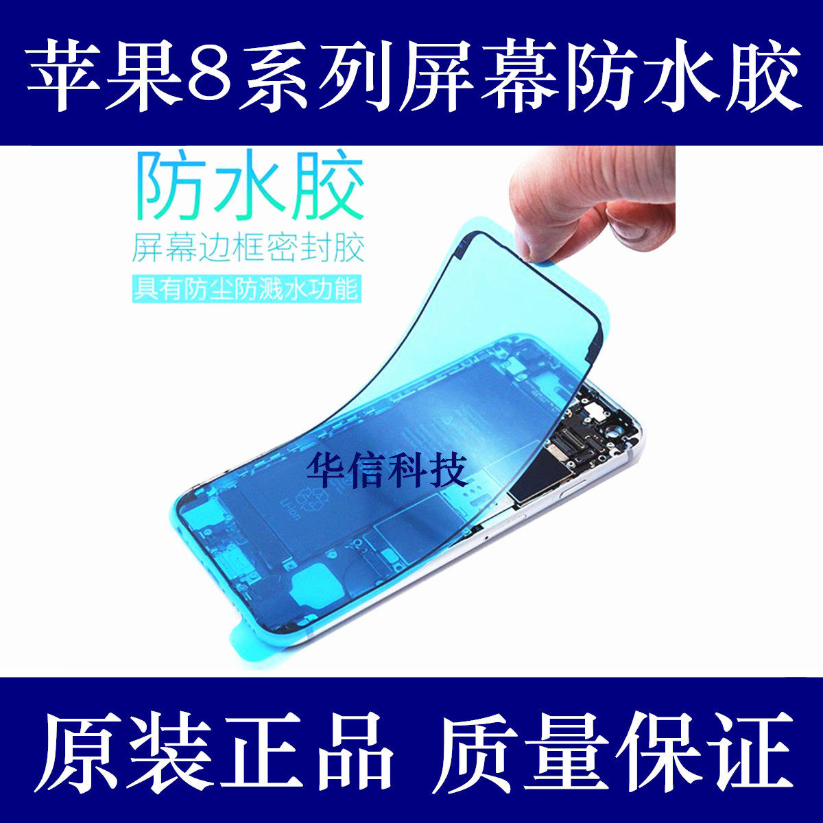 Applicable apple 8 generation screen waterproof glue iPhone8Plus rims sealant 8PLUS screen glued back glue double-sided adhesive
