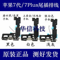 Suitable for Apple 7 generation tail plug cable headphone jack iPhone7plus transmitter microphone cable 7P charging port