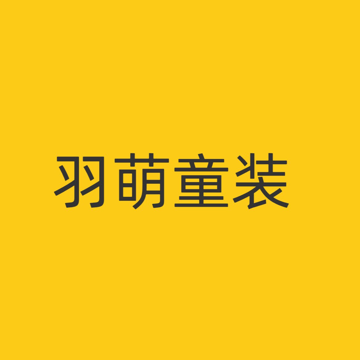 羽萌童装店