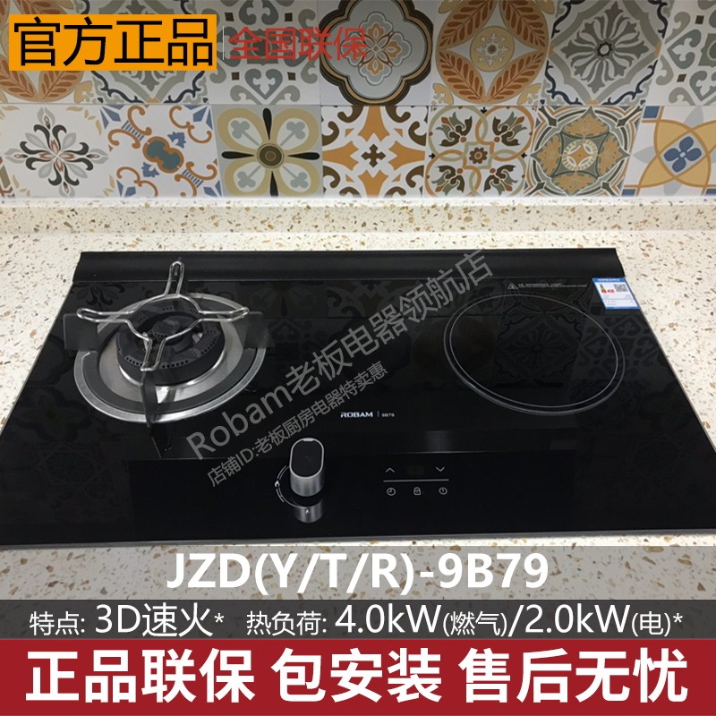 Robam boss JZD (Y T R) -9B79 gas-electric dual-use induction cookout free installation