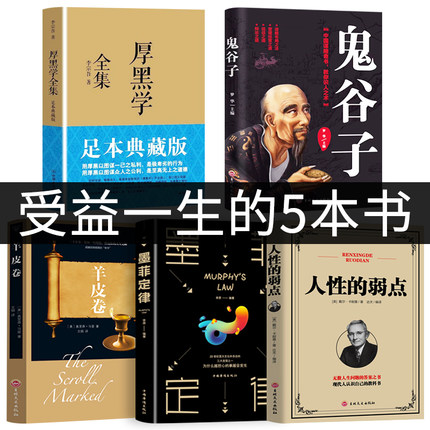 受益一生的5本书正版包邮厚黑学+墨菲定律 +人