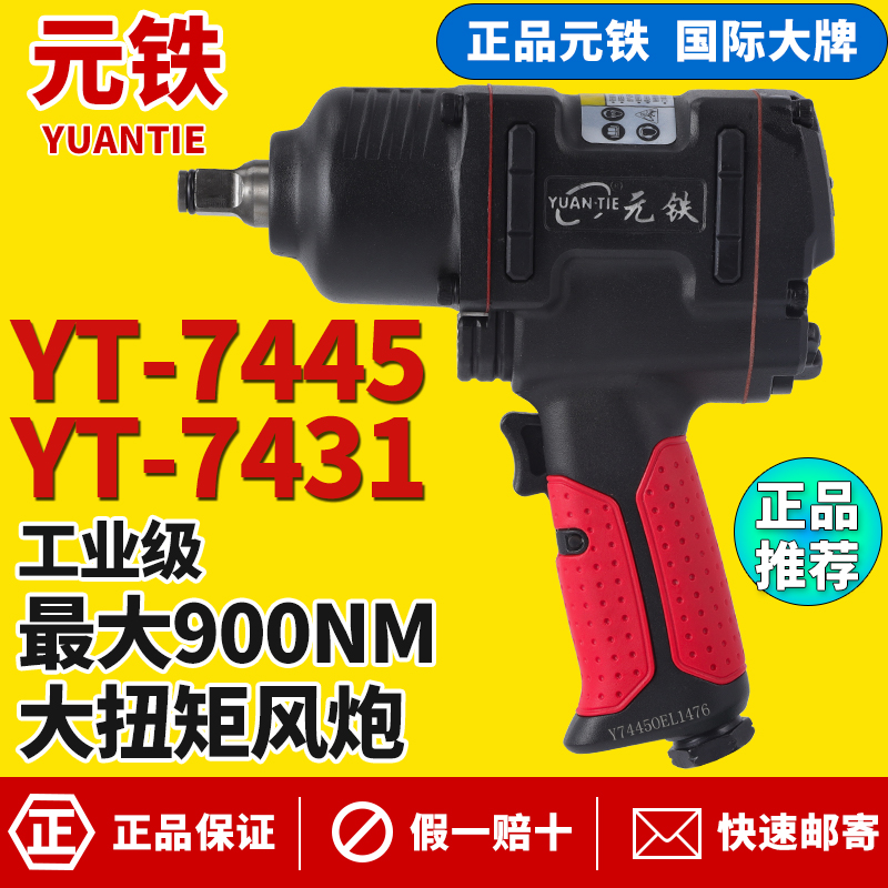 Meta Iron 7445 Large Torque Industrial Grade Pneumatic Wrench Small Wind Gun 7431 Wind Action Tool 1 2 square head YT-390-Taobao