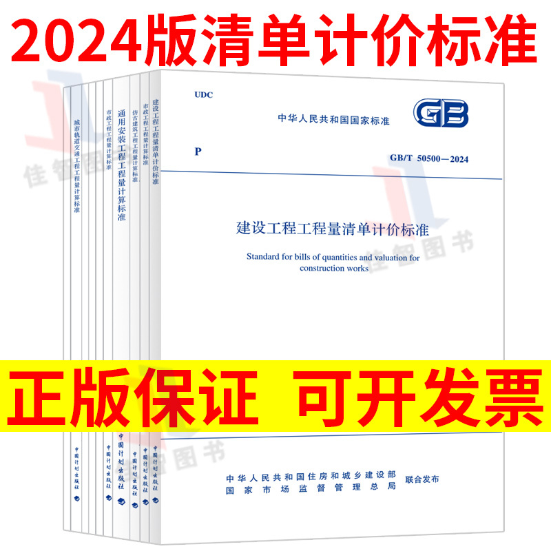 Construction Project 2024 Edition: Standard for Quantity List and Pricing Norms Gb/T 5050050854 50855 50856 50857 50858859, Complete Set of 10 Books, 2025, for Housing Construction, Decoration, Municipal Installation, and 25 Engineering Projects