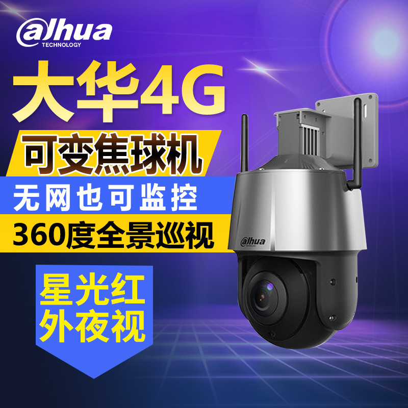 Dahua 4g HD Internet 2 million zoom camera 360-degree wireless remote ball machine outdoor mobile phone monitoring