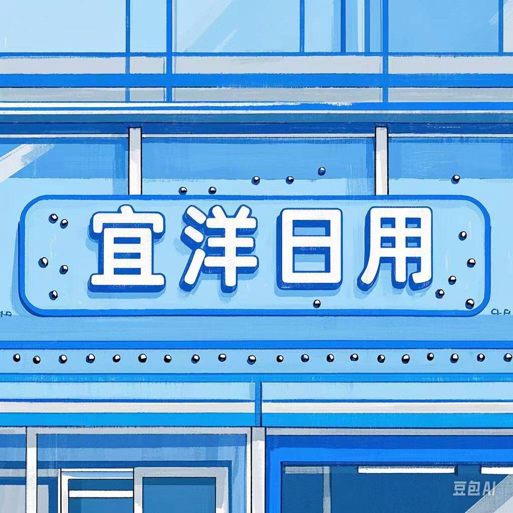 宜洋日用