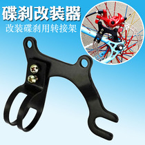 Modified disc brake bracket Bicycle disc brake adapter seat Ordinary bicycle dead speed modified drum brake changed disc brake
