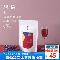 Liangzhi fresh red grape anaerobic fermentation sun wine Katim Yunnan boutique hand-washed coffee beans 200g