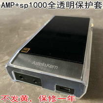  Ai Lihe SP1000 AMP Protective cover SP1000 AMP all-in-one transparent protective cover