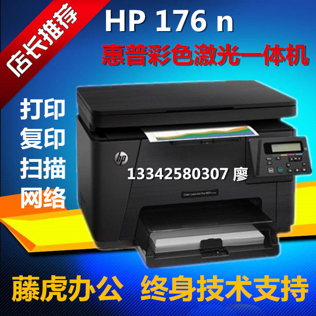 HP M176n color laser all-in-one printer 177fw network copy scan A4 mobile phone WiFi stickers