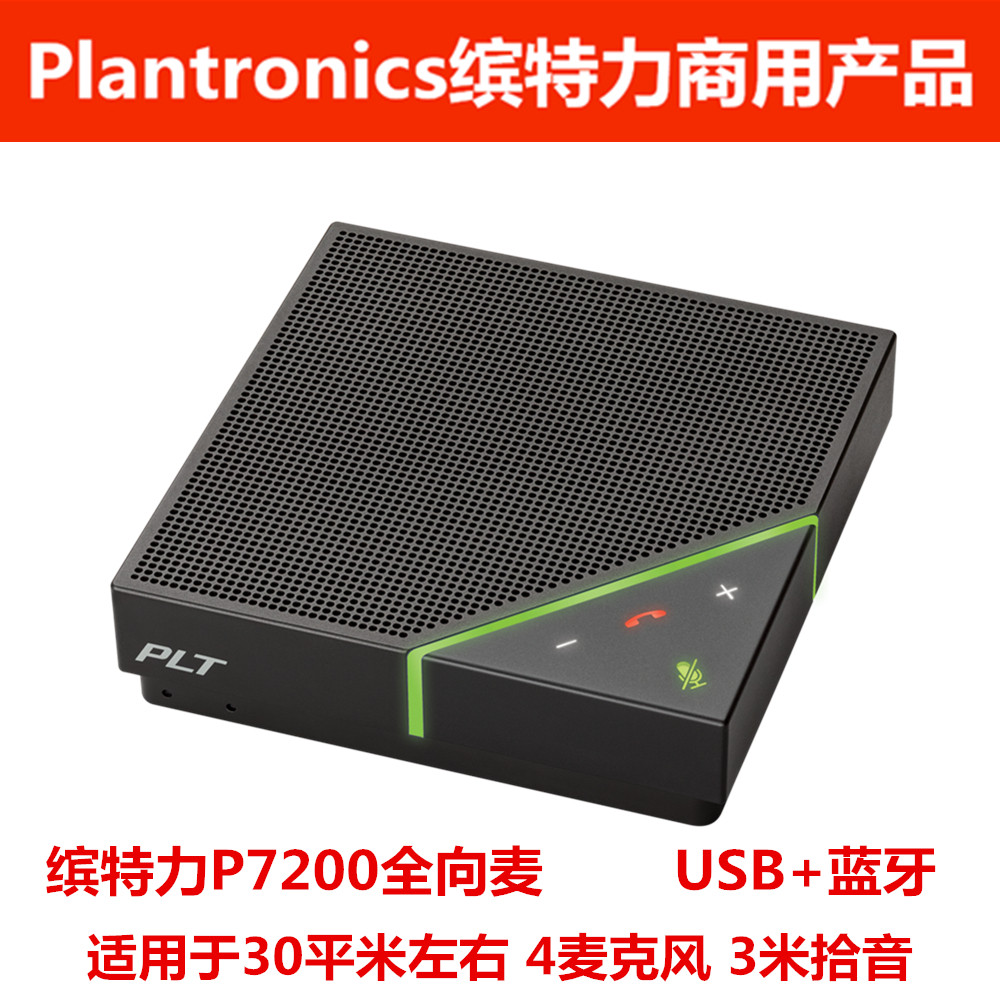 The Trento Plantronics P7200 film conference Bluetooth speaker omnidirectional microphone speaker USB