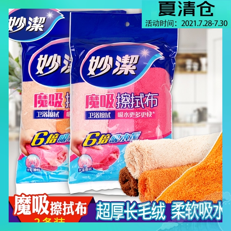 Miaojie multi-function magic suction wipe Household cleaning kitchen household non-hair rag Degreasing and water absorption