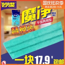 Miaojie super fiber accessories flat mop replacement cloth universal wet and dry type mop head
