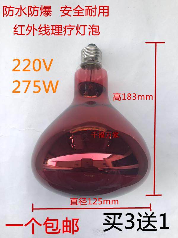 Infrared physiotherapy bulb 275W explosion proof far red baking power special beauty heating home light bulb waterproof spire lamp