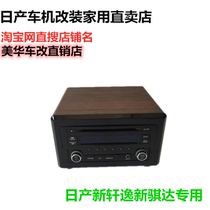 Nissan Other New Xuan Comfort Qi da Li Weixist Car CD Machine Modified Acoustic Chassis Home box