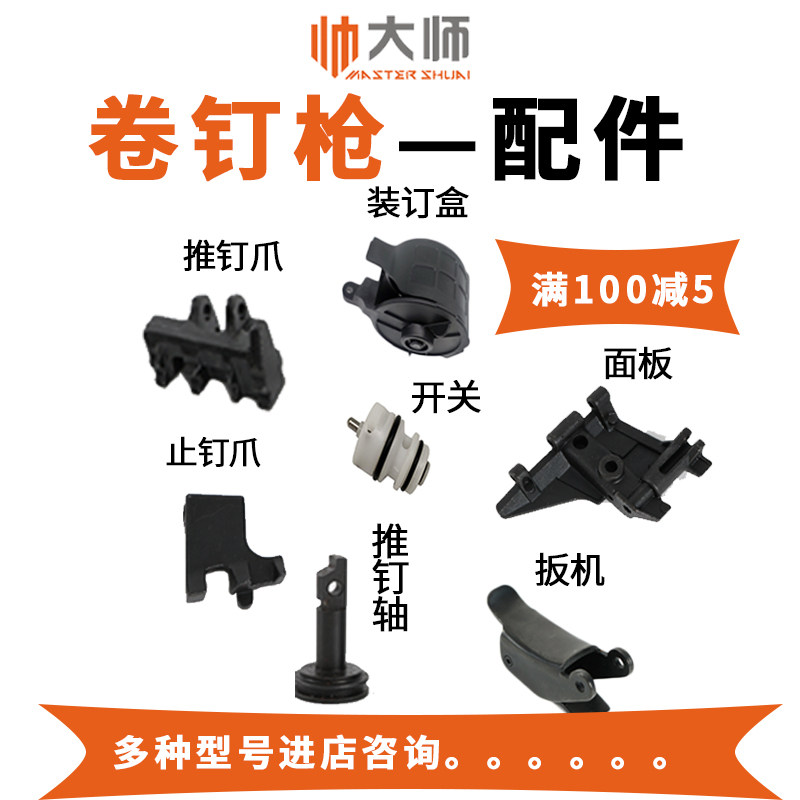 Pneumatic Coil Nail Gun Switch Trigger Nail Claw Push Nail Shaft Bed Nail Box Door Bolt Universal Pneumatic Tool Accessories