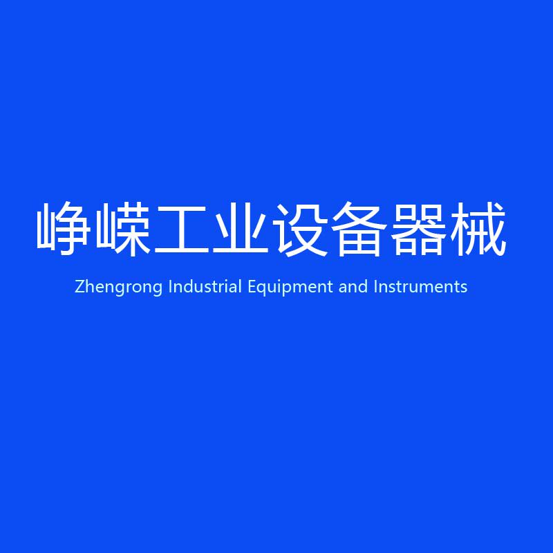 峥嵘工业设备器械
