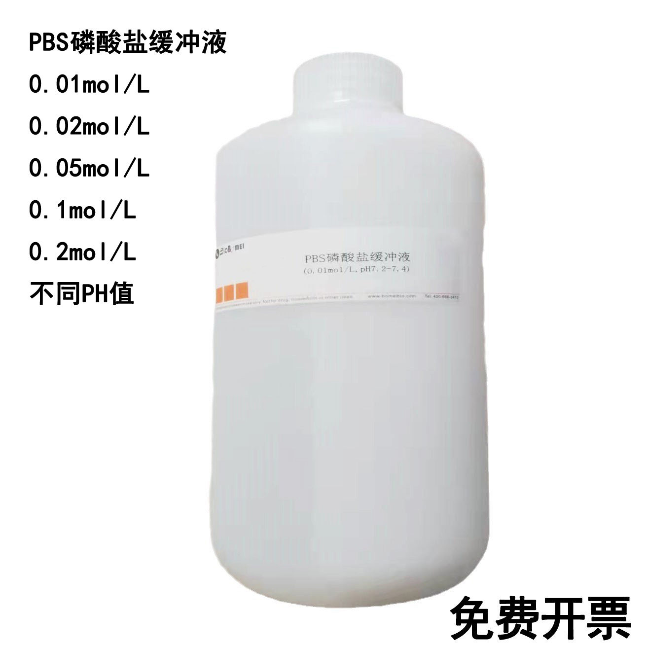 PBS磷酸盐缓冲液 0.01/0.02/0.05/0.1/0.2mol/L 不同PH值 实验用