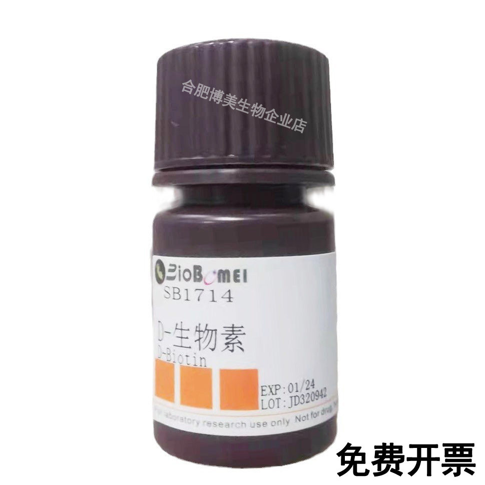D-生物素&ge;99%维生素H/D-Biotin科研实验试剂CAS:58-85-5含票