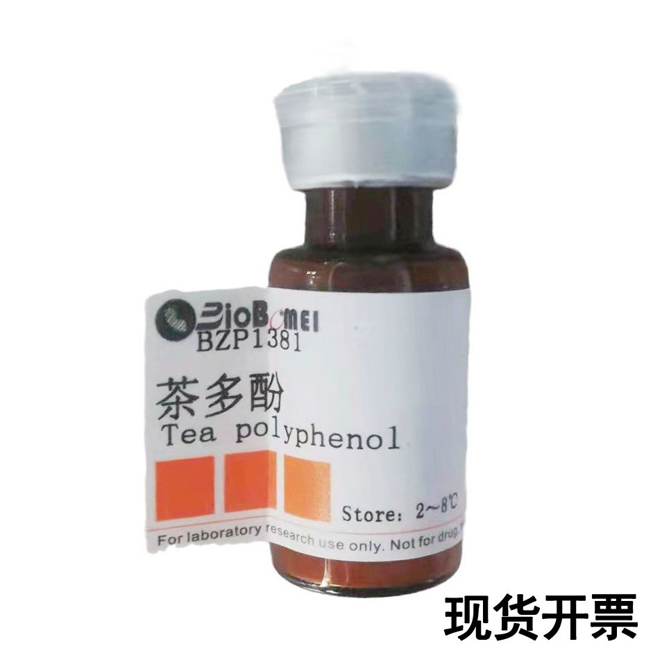 茶多酚  标准品 UV&ge;98%实验分析检测对照品CAS:84650-60-2 含票