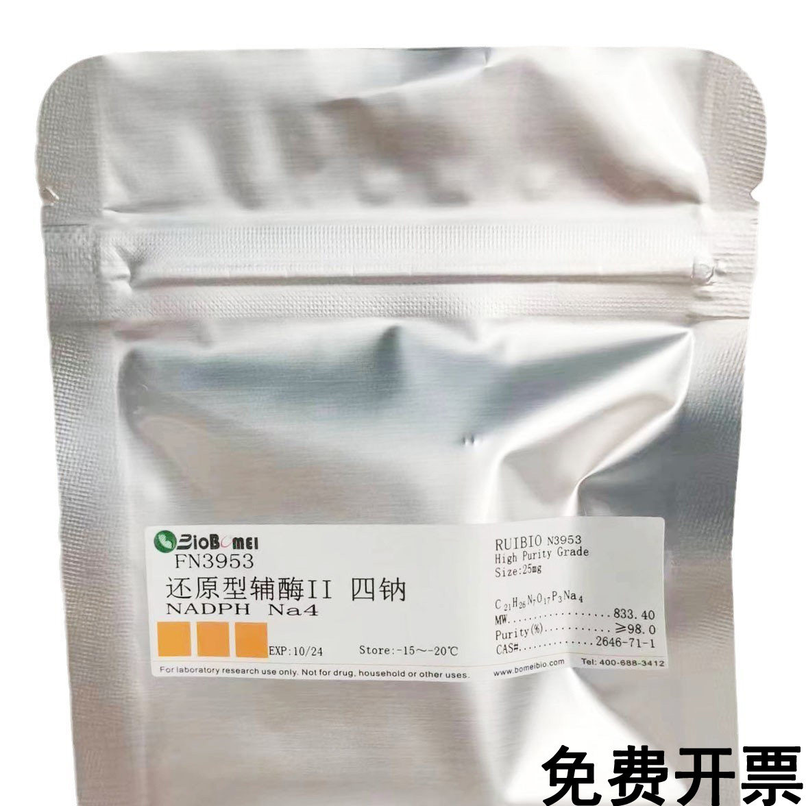 NADPH Na4  还原型辅酶II四钠 &ge;98% 科研实验试剂2646-71-1含票