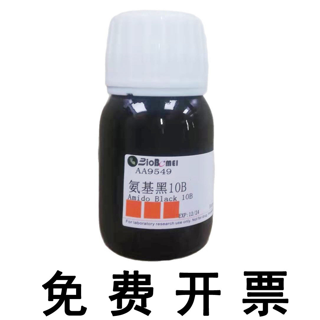 氨基黑10B / 酸性黑10B  科研实验试剂CAS:1064-48-8开电子发票