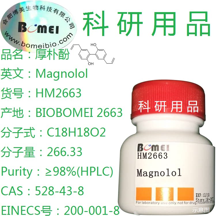 厚朴酚  &ge;98% 含票1g 5g 25g 科研实验试剂CAS:528-43-8