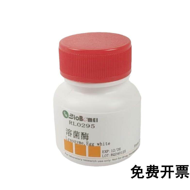 溶菌酶 (鸡蛋清)  Lysozyme  科研实验试剂CAS:12650-88-3 含票
