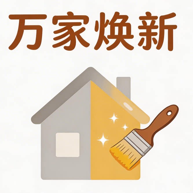 万家焕新装修总店的LOGO