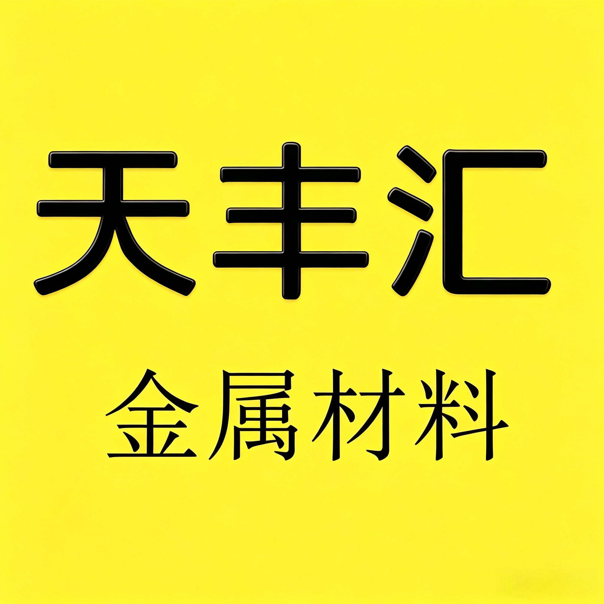 天丰汇金属材料的LOGO