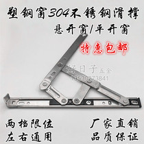 Stainless steel hinge sliding brace aluminum alloy plastic steel doors and windows upper suspension window air brace four-link grinding hinge brace 16 inches