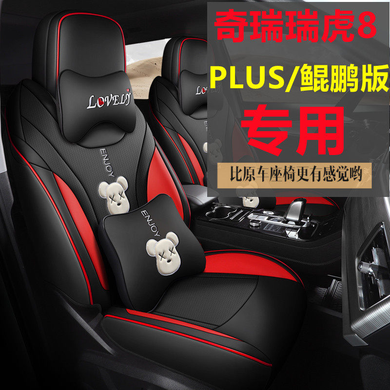 Chery Rui Tiger 8 plus seat 21 luxury luxury luxury 22 tablet version 5 7 seat cover