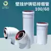 Gas wall hanging furnace exhaust pipe 100*60 cast aluminum elbow Veneng Bosch exhaust pipe extended straight pipe double-layer cigarette tube