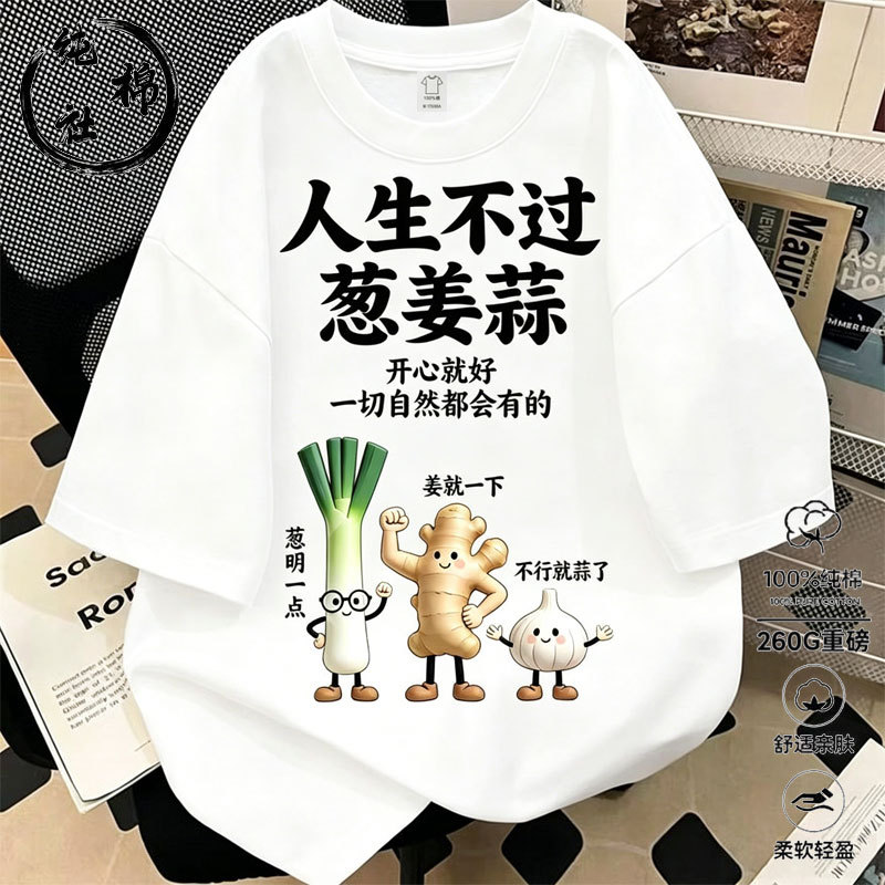 New Style T-Shirt with Funny Text Print of Life Being Like Green Onions, Ginger, and Garlic, Short-Sleeved, Pure Cotton, Loose Casual Top for Men and Women New Style T-Shirt with Funny Text Print of Life Being Like Green Onions, Ginger, and Garlic, Short-Sleeved, Pure Cotton, Loose Casual Top for Men and Women
