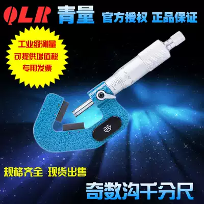 Qinghai Qing measuring tool odd groove micrometer 3 three 5 five groove 7 seven groove outer circle screw tapping top diameter measurement