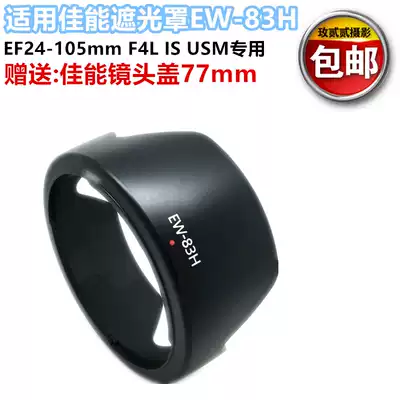 Suitable for Canon EW-83H Lens hood 5D2 5D3 5DIII 6D 24-105mm lens cover Free lens cover