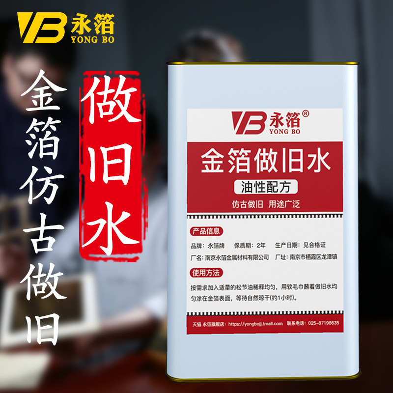 Gold Foil Dedicated Old Water (Nanjing Yong Foil Gold Foil Factory) Oily Old Water for Classic European Antique Furniture