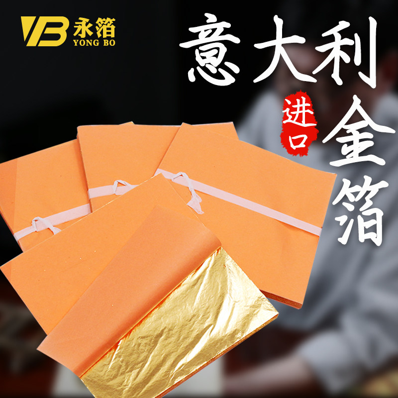 Italian gold foil paper (Nanjing Yong Foil Gold Foil Factory) 14 cm 100 sheets imported imitation gold foil 86%copper foil paper