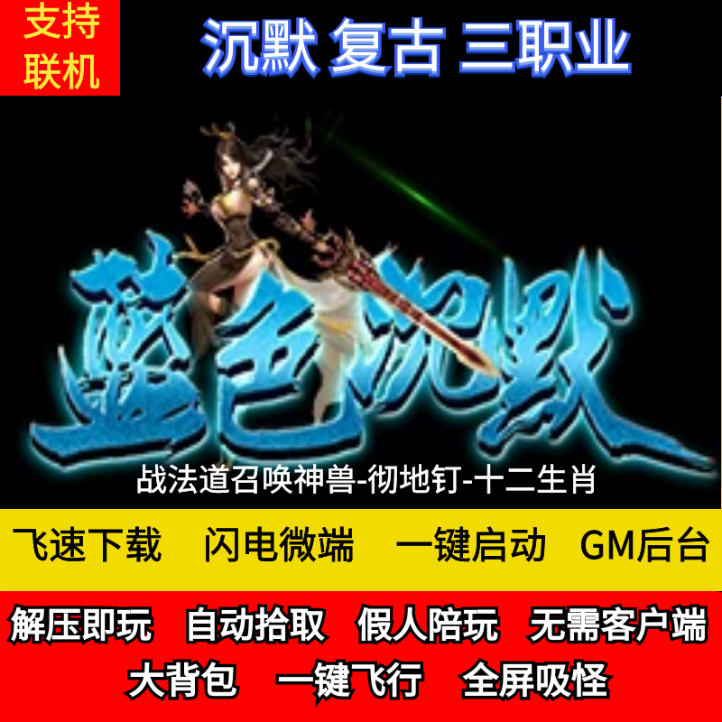 传奇单机版蓝色沉默之我本沉默三职业彻地钉GM后台微端联网联机?这游戏真香了!_STEAM_淘宝游戏网