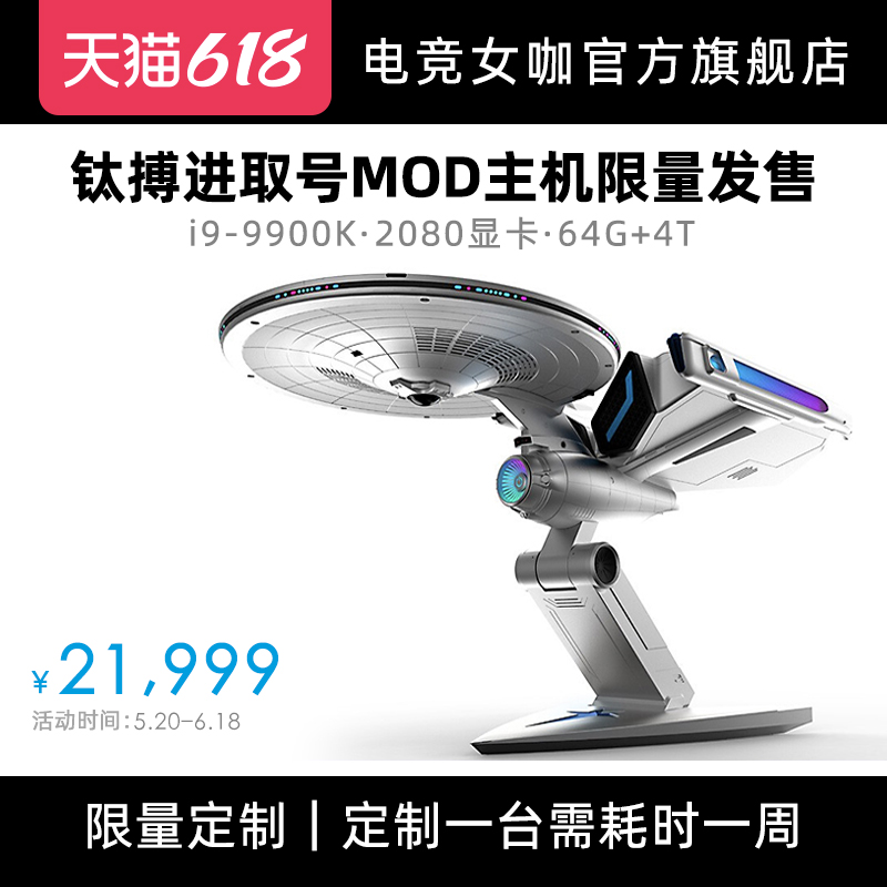 Tibo computer console high-end game Star Trek Enterprise custom MOD host I9 2080 designer