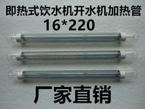 Instant non-hot bile water dispenser heating pipe Φ16*220mm factory direct water machine heating pipe accessories