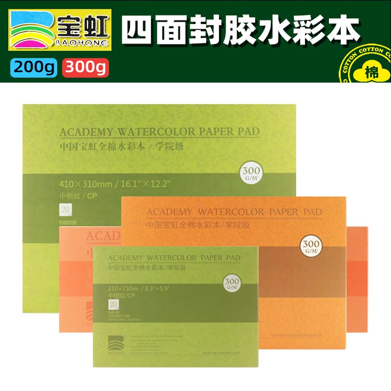 Baohong Watercolor Ben Cotton Pulp Watercolor Paper 4K8K16K32K Four Sides Seal Glue College Grade Speed Write Drawing Ben Coarse Thin