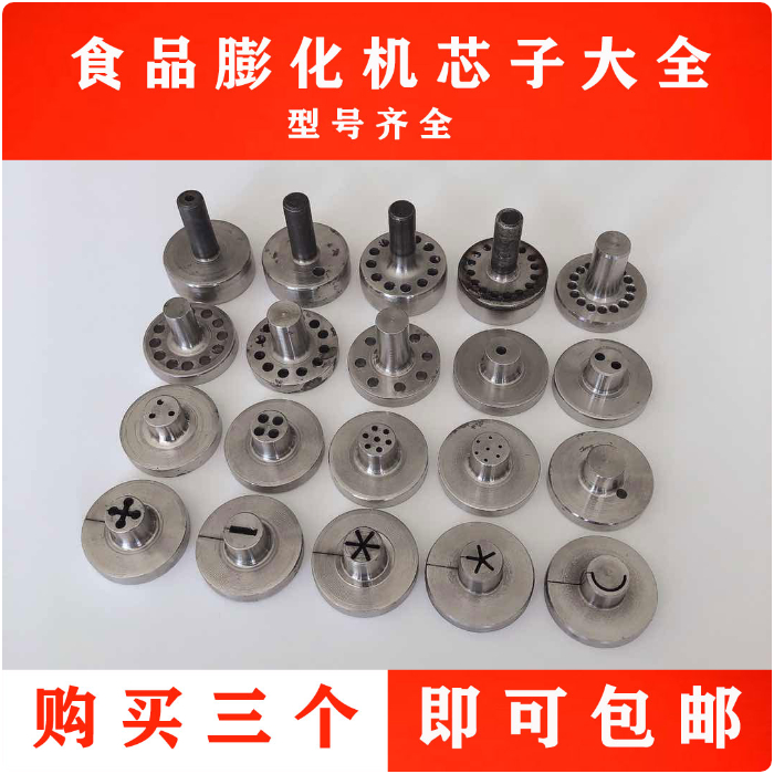 Three promotions multi - functional seven - use commercial puffing machine accessories core (nozzle) mold accessories