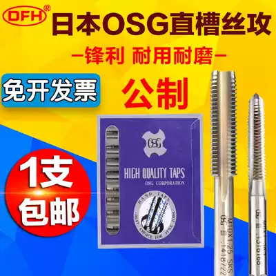 Japan imported OSG straight groove screw tapping M1-M14 metric hand machine screw tapping Straight groove tapping knife plate tooth screw tapping
